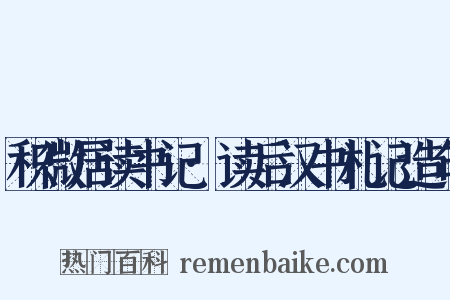 积微居读书记·读后汉书札记造句是什么意思的图片